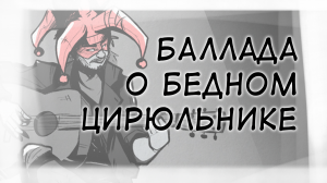 Баллада о бедном цирюльнике(Ария бродяги)[КиШ.фан-анимация]