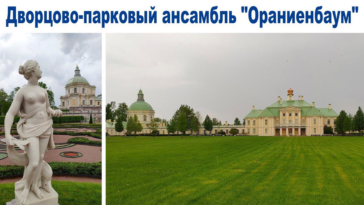 Весна в Санкт-Петербурге, часть 6:  Дворцово-парковый ансамбль Ораниенбаум  |  Oranienbaum Palace