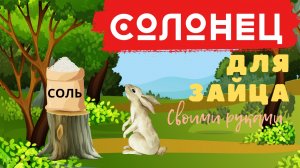 СОЛОНЕЦ для зайца СВОИМИ РУКАМИ\\ Как сделать солонец?