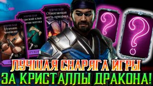 ПРЕЖДЕ ЧЕМ ТРАТИТЬ КРИСТАЛЛЫ ДРАКОНА СМОТРИ ЭТО! ГРАД АЛМАЗОК И ЭПИКОВ В Mortal Kombat Mobile