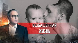 Безбашенная жизнь. Самые шокирующие гипотезы с Игорем Прокопенко (16.11.2021).