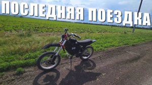 Последняя поездка на Charger X