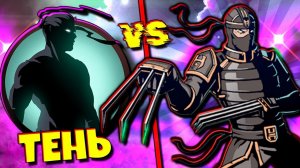 Вторая Сложность Тень против Рыси и Призрака Shadow Fight Shades #16