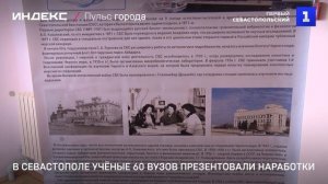 В Севастополе учёные 60 вузов презентовали наработки