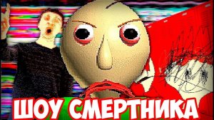 ШОУ СМеРТНиКа!УЧИТЕЛЬ БАЛДИ!ИГРА BALDI's BASICS in EDUCATION and LEARNING REMASTERED ПРОХОЖДЕНИЕ!