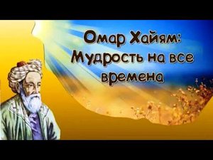 Омар Хайам!