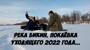 Таймень клюёт. ᕦ(ò_óˇ)ᕤ Проводили сезон 2022 года на реке Бикин. Подлёдная ловля на горной речке.