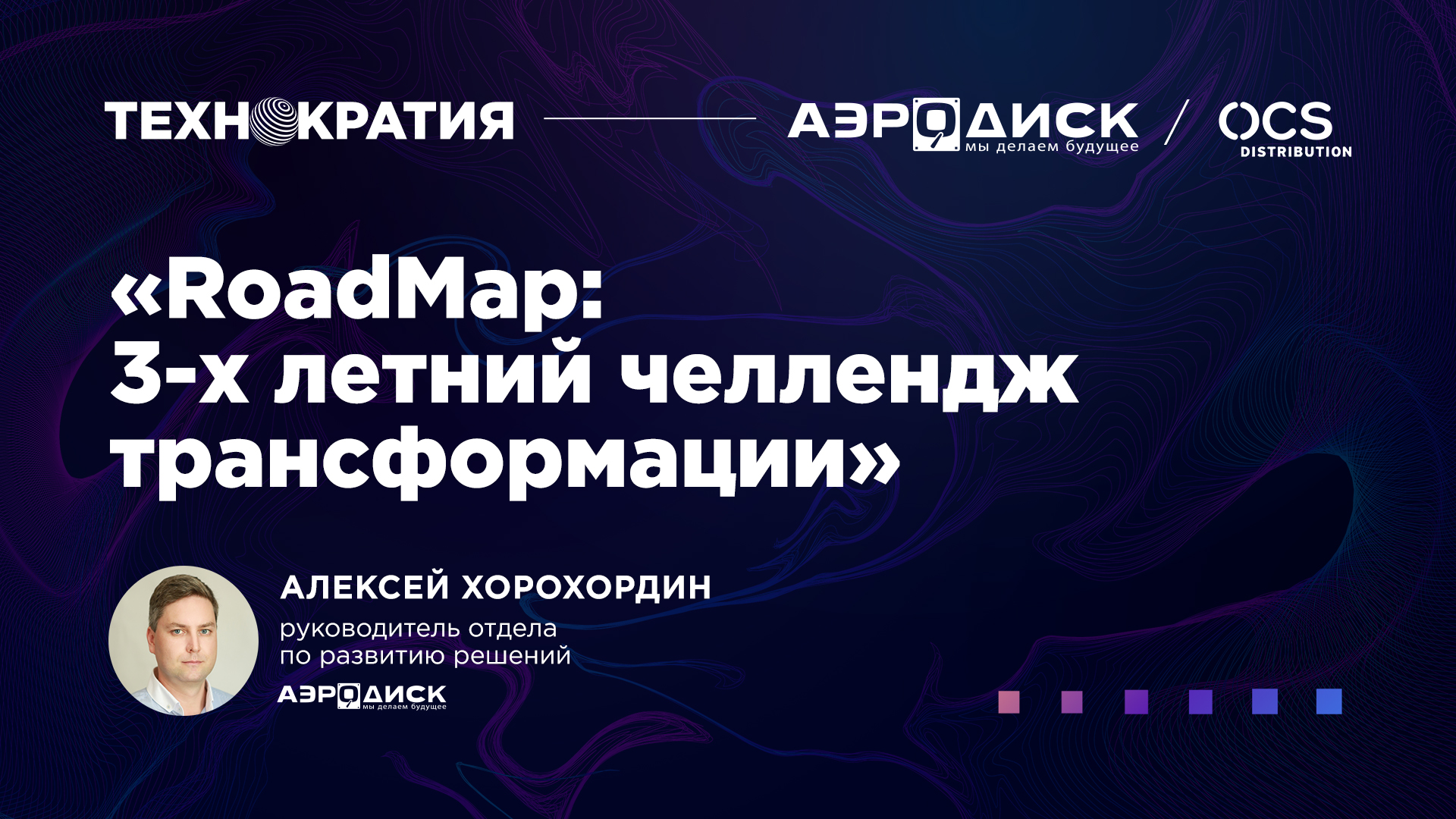 «RoadMap: 3-х летний челлендж трансформации» Алексей Хорохордин