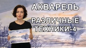 Анна Зак. Акварель. Различные Техники. Часть - 4.