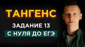 Уравнения с (КО)ТАНГЕНСОМ с НУЛЯ! Разбор 13 задания ЕГЭ По Математике