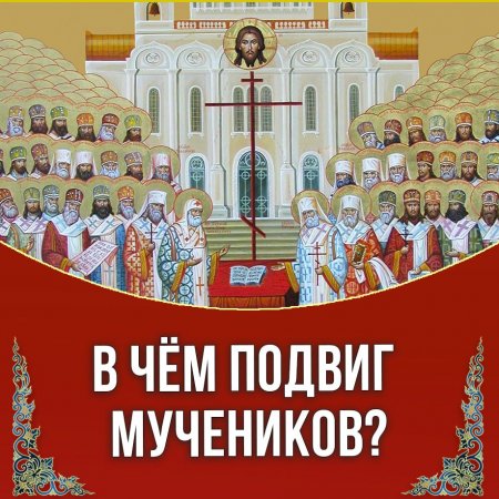 В чём подвиг мучеников?