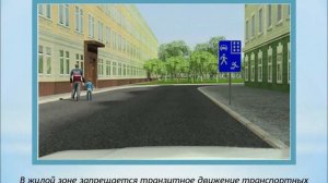ПДД. Движение в пешеходной и жилой зоне