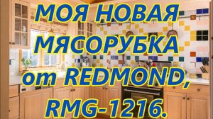 Мясорубка Редмонд RMG-1216. Распаковка. Обзор.