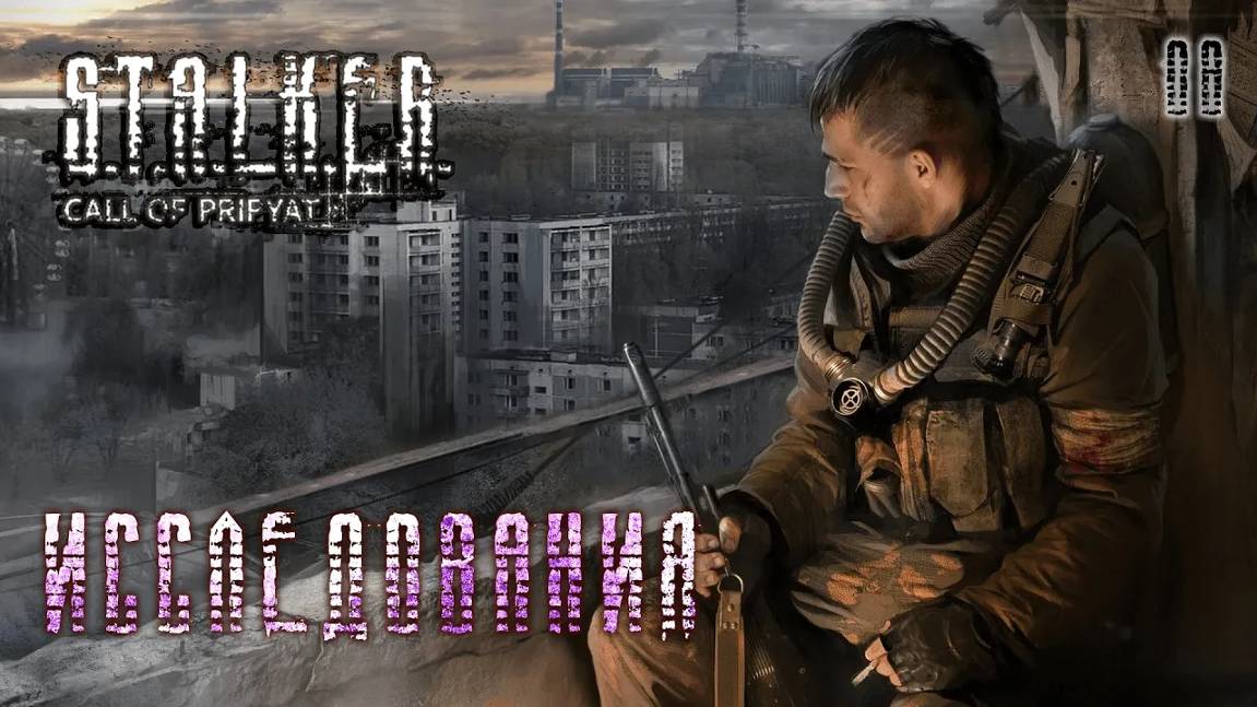 S.T.A.L.K.E.R. Зов Припяти. Часть 08. Исследования