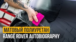 Полная оклейка Range Rover Autobiography матовой антигравийной пленкой и кое что еще!