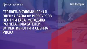 Лекция «Геолого-экономическая оценка запасов и ресурсов нефти и газа»