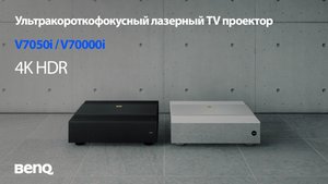 Лазерные ультракороткофокусные проекторы для домашнего кинотеатра BenQ V7000i и V7050i