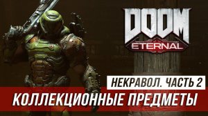 Doom Eternal - Секреты и коллекционные предметы | Некравол. Часть 2
