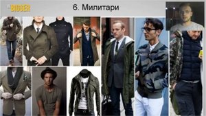 10 стилей мужской одежды. Как выбрать свой стиль? Мужской стиль.
