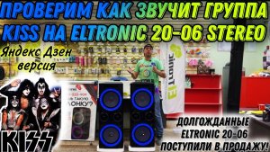 Как звучит легендарная группа KISS на мощной и крутой акустической системе ELTRONIC 20-06 STEREO?