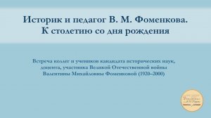 «Историк и педагог В. М. Фоменкова. К столетию со дня рождения»