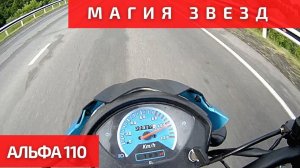 Поменял звезду на 15. Показываю как едет Альфа 110