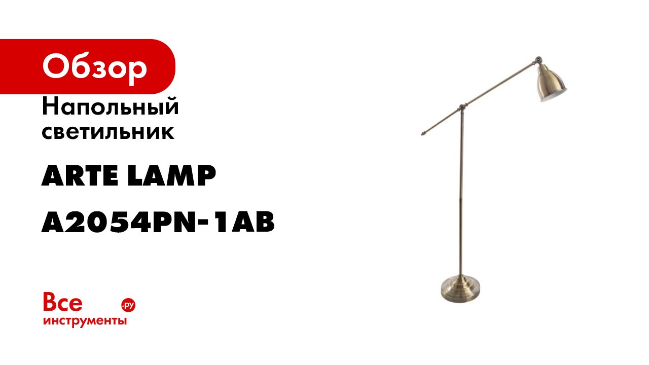 Напольный светильник Arte Lamp A2054PN-1AB смотреть онлайн