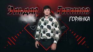 ЭЛЬДАР ГИТИНОВ - ГОРЯНКА (Супер Зажигательная Лезгинка)