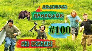 смешные видео #100 / подборка приколов до слёз / лучшие приколы / вертикальное видео