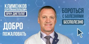Добро пожаловать на канал врача-диетолога Сергея Анатольевича Клименкова