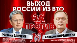 Нужно ли России выходить из ВТО?