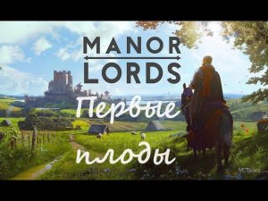 Manor Lords - Первый урожай с полей #5