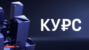 Передача из цикла КУРС - концепция укрепления российского суверенитета.