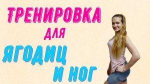 Тренировка для ягодиц и ног без приседаний!