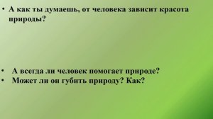 «Человек - дитя природы». Авт. Пенькова Е.Н.