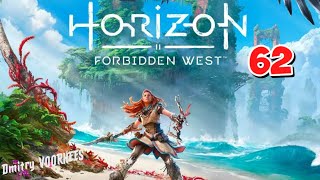 Прохождение Horizon II Forbidden West ( Запретный Запад )  # 62  {2022}  Ps4