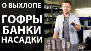 НАСАДКИ на глушитель. БАНКИ. КАТАЛИЗАТОР. Как выбрать ГОФРУ.