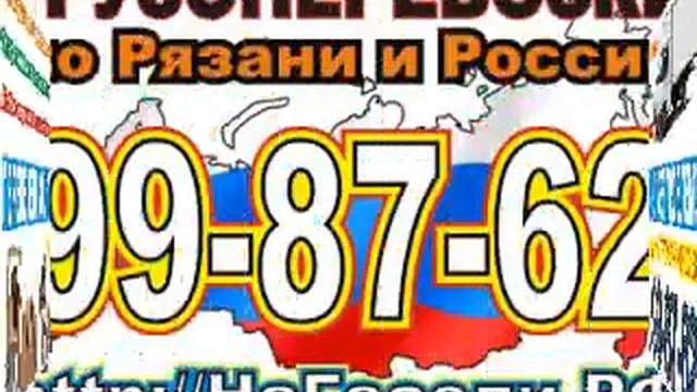 Грузоперевозки Рязань Москва