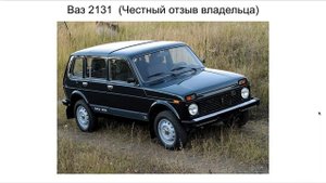 2131 отзыв. Ваз 2131 отзыв
