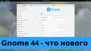 Gnome 44 - что нового