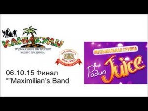 06-10-15 "Maximilian's Band" 2015 Екатеринбург. Финал: Radio Juice и Каникулы