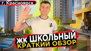 Купить квартиру в Школьный - Новостройки Красноярска Долевое 24