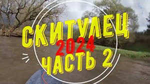 Скитулец 2024. Часть 2