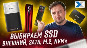 Секреты выбора SSD-накопителей для различных задач