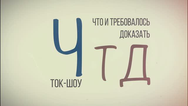 Ток-шоу «ЧТД». Тема: «Уйти после 9 класса или остаться до 11 класса?»