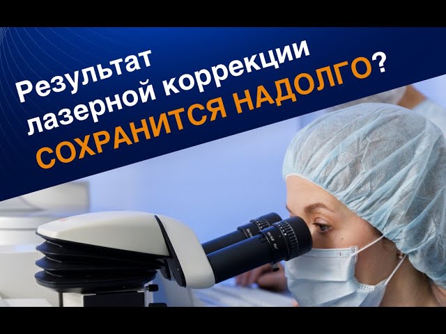Результат лазерной коррекции сохранится надолго?