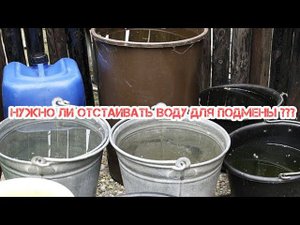 НУЖНО ЛИ ОТСТАИВАТЬ ВОДУ ДЛЯ ПОДМЕНЫ ???