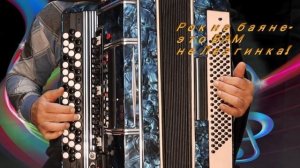 016 Рок на баяне, импровизация. Rock on the button accordion Создатель баяна @Виктор Шевцов..mp4