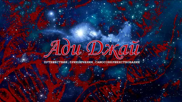 17. Четыре уровня практики дхармы. Бхайрава-Кали-Дхарма / Ади Джай