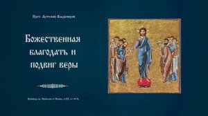 "Божественная благодать и подвиг веры". Проповедь протоиерея Артемия Владимирова. 010423.